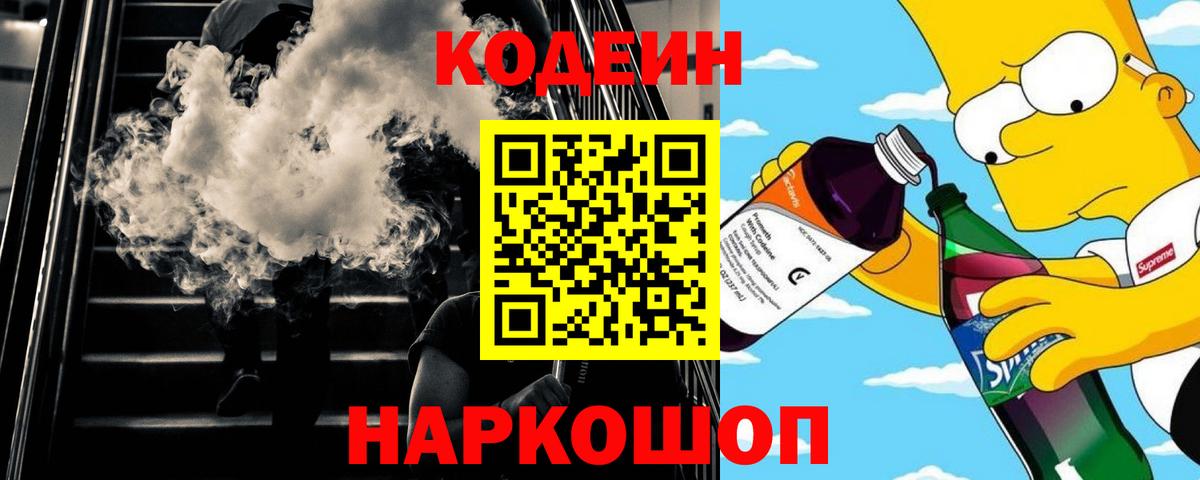Кодеин Purple Drank Гусь-Хрустальный